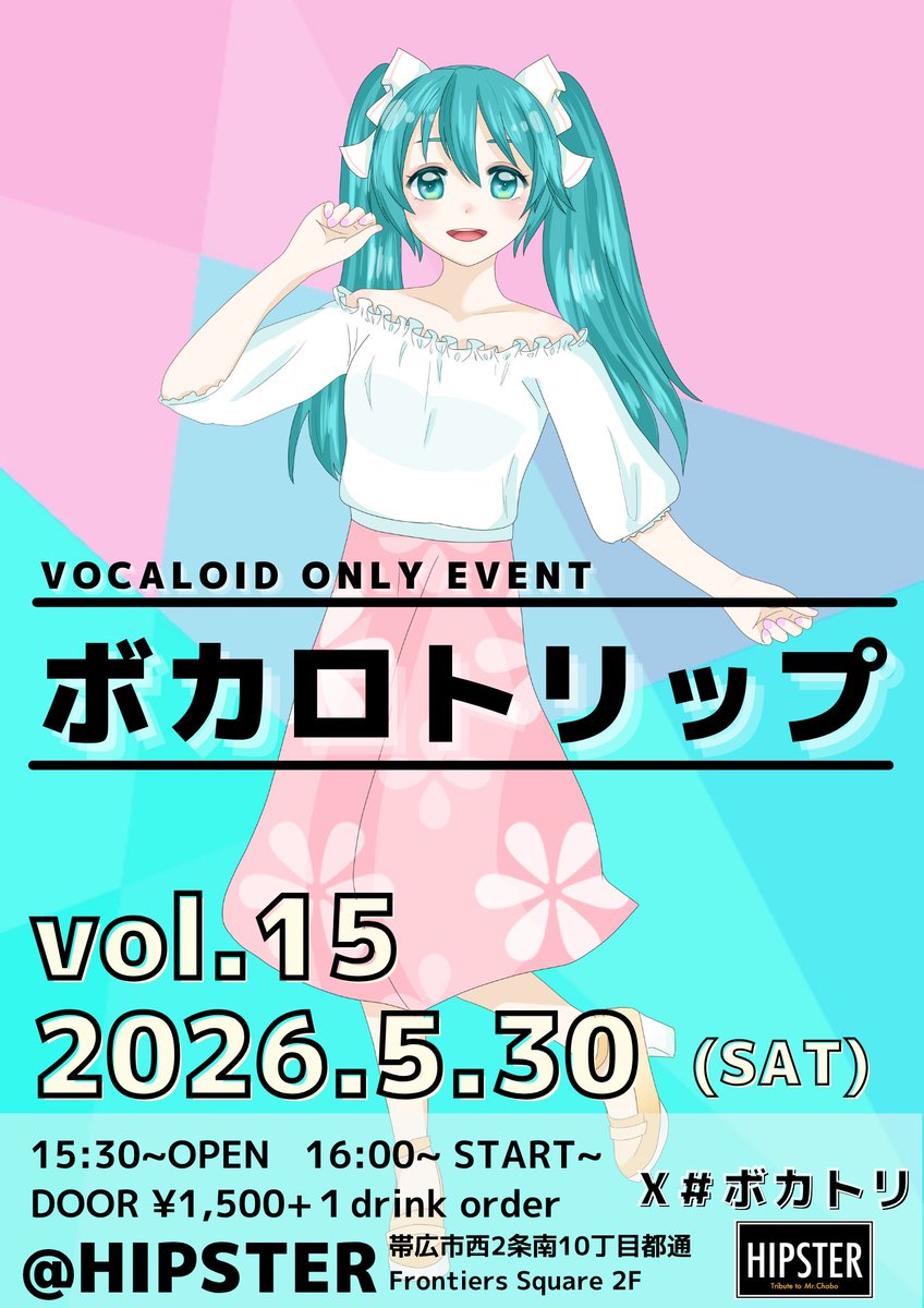 VOCATRIP's tweet photo. 【告知】 
ボカロトリップ vol.15

次回のフライヤーと出演者情報を公開します！

開催日:令和8年5月30日（土） 
Open: 一般16時〜
（コスプレ先行入場　15時30分〜） 
Start: 16時30分〜

会場:HIPSTER 
北海道帯広市西2条南10丁目7-3Frontiers Square 2F 

ご来場お待ちしております！
#ボカトリ https://t.co/hu6ga2abNn