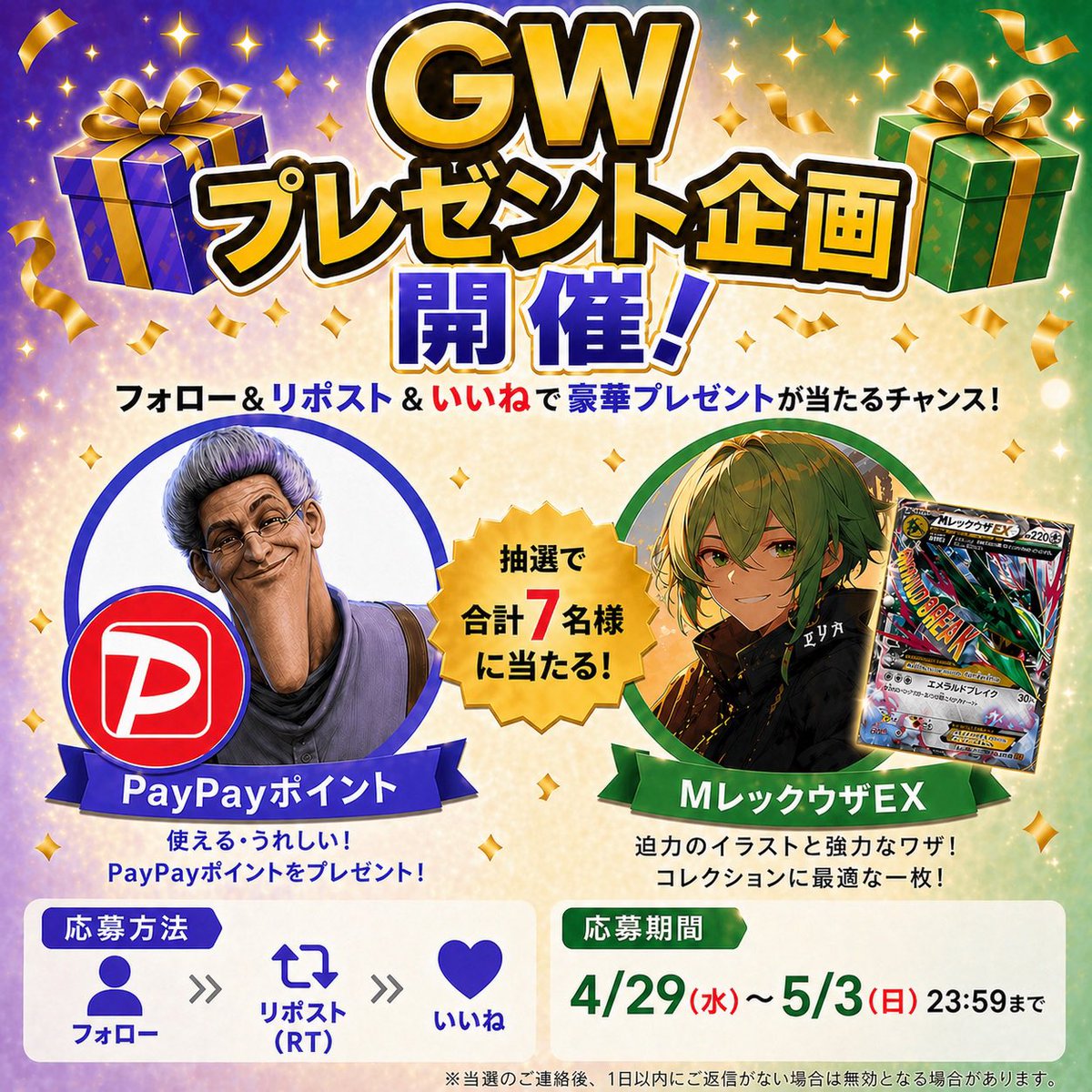 👵GWプレゼント企画👵

／
エル賞…MレックウザEXを1名様🎁

ババア賞…1111PayPayを6名様🎁
＼　

《参加方法》
①フォロー

・エル(<a href="/luyuton/">ℒ-エル</a>)

・でかいババア(<a href="/BABA_DEKAI/">でかいババア👵</a>)

②リポスト♻️、いいね👍

③引用で確率アップ

リプや拡散していただけると感謝です
たくさんの参加をお待ちしております👵