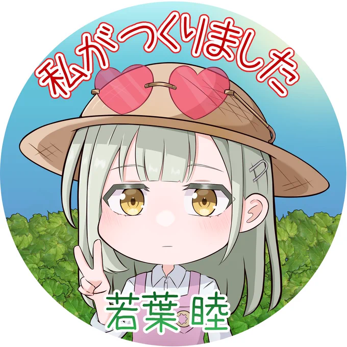 よく見るステッカー風 睦ちゃん そろそろ夏野菜の季節ですね 今年はオクラとナスを作ってみようと思います #AveMujica #バンドリ