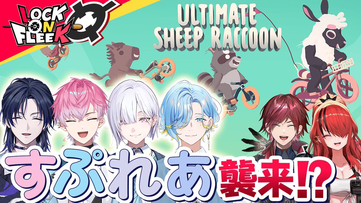 #すぷれあ 襲来！障害物で相手を蹴落とせ！

今週のロクフリは2D生配信でお届け！
アルチキの続編『Ultimate Sheep Raccoon』でチャリバトル！
１位に輝くのは一体誰だ！？

#ロクフリにじさんじ << 5/1(金)21時 >> 生配信！
youtube.com/live/4QjQPrKQc…