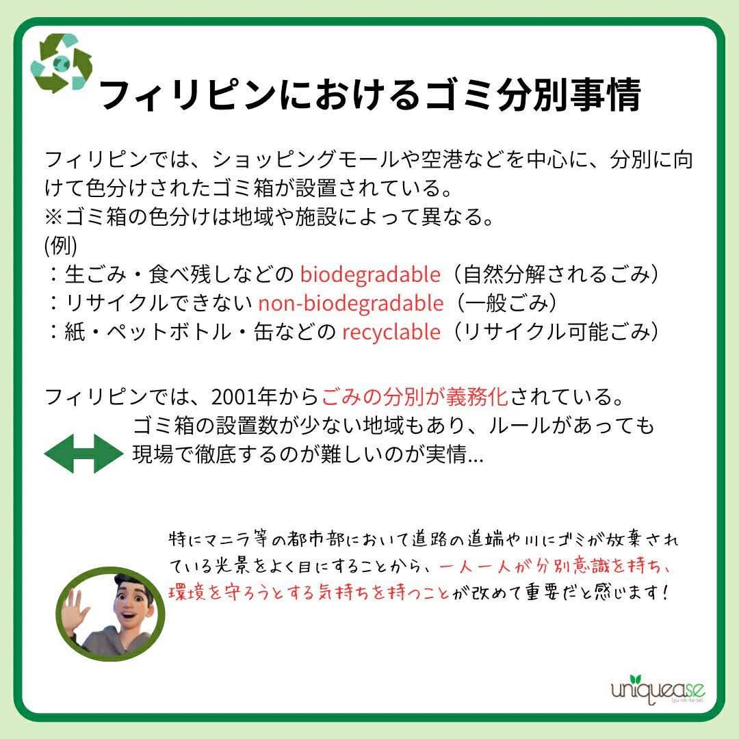 Uniquease_Japan's tweet image. 【#ユニカセ 学生ボランティアによるフィリピン社会課題〜 #ゴミ問題 〜】
こんばんは！学生スタッフのSouです。今回はフィリピンの社会課題としてゴミ問題を紹介します🗑️
フィリピンでは法律でゴミの分別が義務付けられていますが、地域によっては徹底されていない状況です…。
#SDGs  #国際協力
