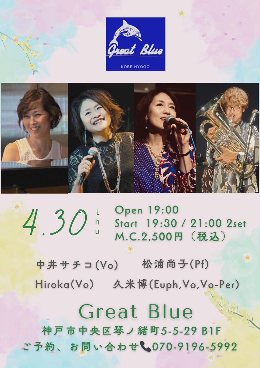kunu0618's tweet photo. 神戸三宮グレートブルー
https://t.co/E5DkZ2Nz4R
4/30(木)
19:00open 19:30〜Start, 2stage（入替無）
music charge ¥2,500-(税込)
ご予約お問合せ 070-9196-5992(グレートブルー)or久米DM

中井サチコ(Vo)
Hiroka(Vo)
松浦尚子(Piano)
久米博(Euph,Vo,Vo-Per) https://t.co/gHUAwQ8XKO