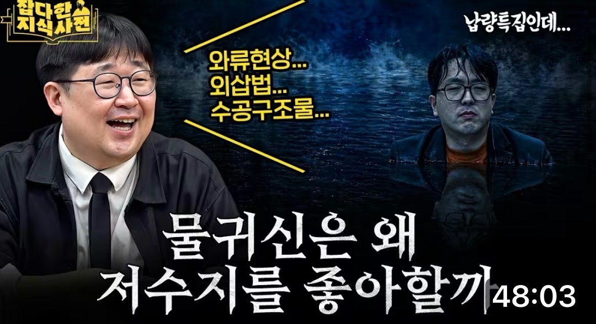 살목지 영화가 요즘 유행인데요. 심야괴담회 제41회에서 처음 살목지를 소개했을때 제가 사전에 사연을 읽어보고 해설의견 드릴 때 제작진께 이번 사연은 독특하다고 회신했던 기억이 지금도 납니다. CBS 잡지사,오늘편에서 물귀신 전설의 ABC를 깊게 다뤄보았습니다. 유튜브에서 한번 보셔도 좋겠지요