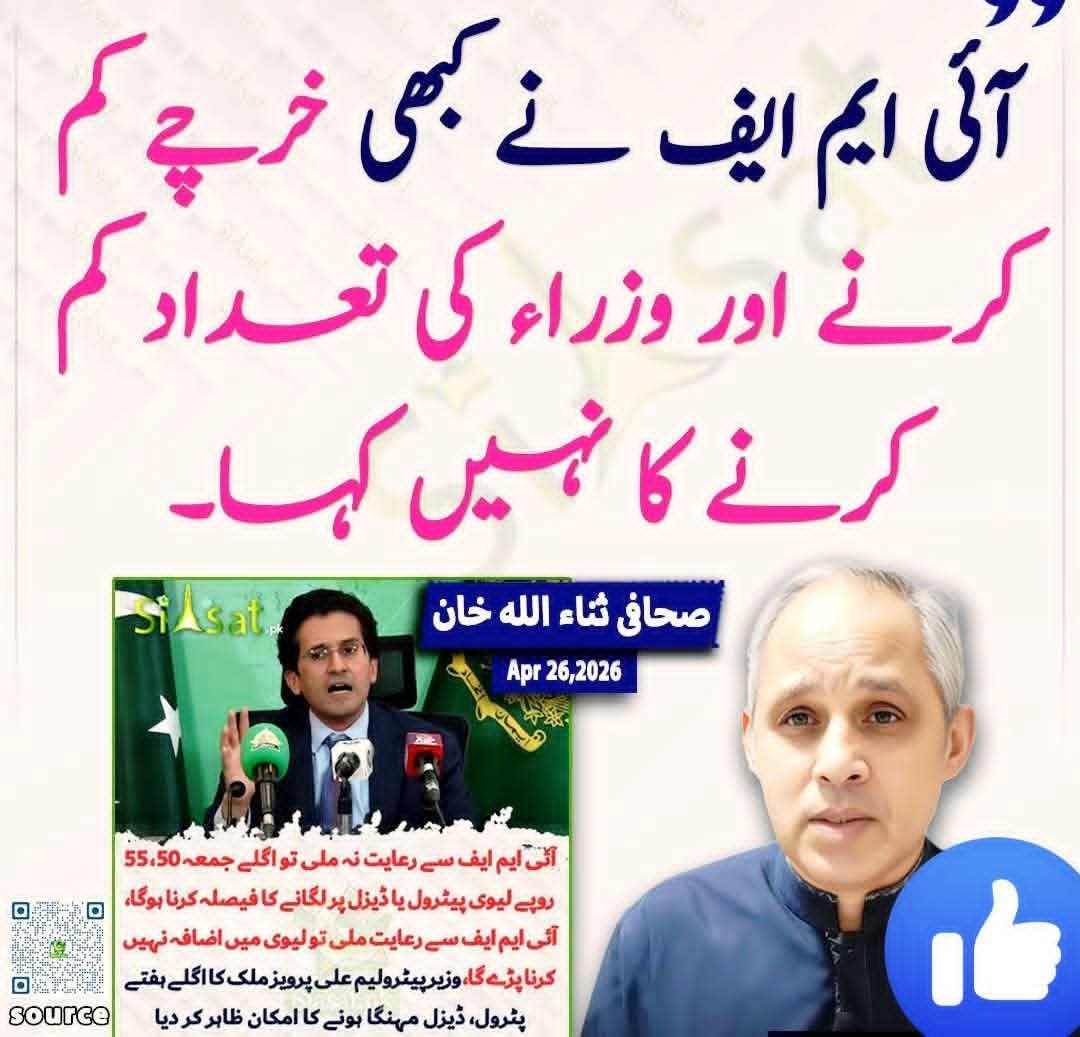 naveed_mithoo's tweet image. اس صحافی نے بہت ہی کمال کی بات کی ہیں۔
آئی ایم ایف نے کبھی خرچے کم کرنے اور وزراء کی تعداد کم کرنے کا نہیں کہا۔صحافی ثناء اللہ خان

#PostViral #viralpost #post #viralchallenge #everyone #highlightseveryone #usa  #Pakistan #IMF #justice