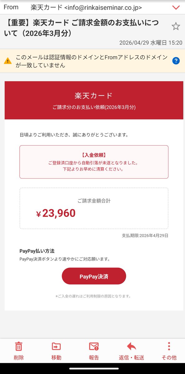 msttds's tweet photo. 毎日毎日良く送ってくるよね、
楽天の未決済をpaypay .第一生命の未払いもpaypay .iCloudの未決済をYahooメールに送ってくる。
頭が良いとは思えないね。
#迷惑メール　#楽天カード　#第一生命　#iCloud #yahoomail
#頭わるいの https://t.co/CjkTQaO5Qa