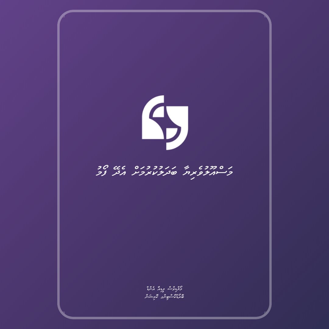 Maldives Media and Broadcasting Commission tweet media