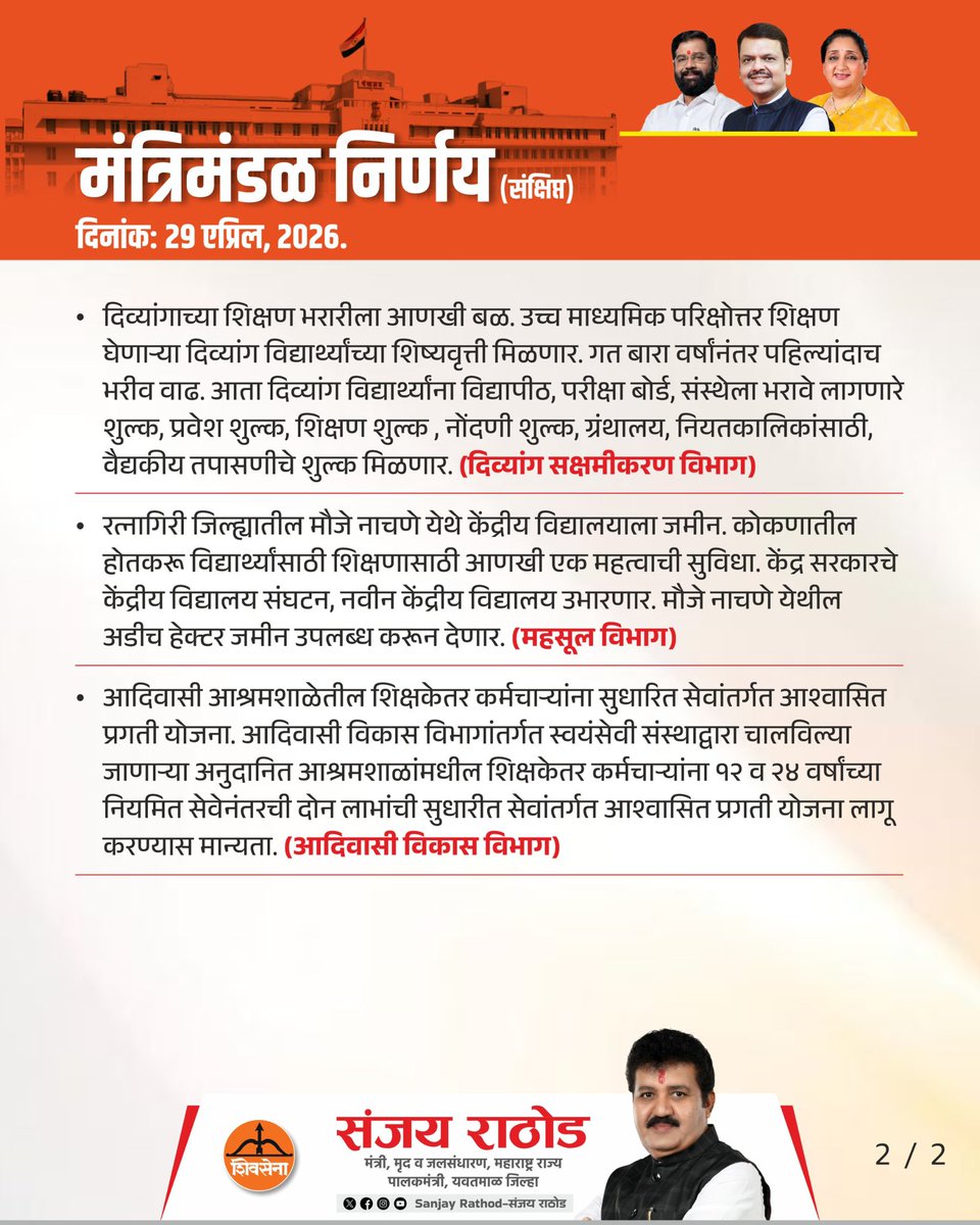 SanjayDRathods's tweet image. आजच्या राज्यमंत्रीमंडळाच्या बैठकीतील निर्णय.

#मंत्रिमंडळ_निर्णय #cabinetdecisions #cabinet #maharashtragovernment #maharashtraprogress