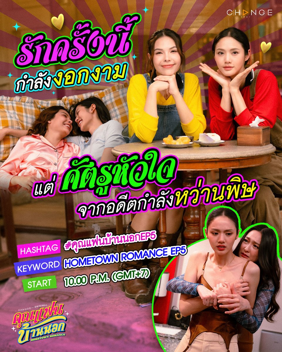 hometown_TH's tweet photo. หัวใจคุณหนูยกให้กับคุณแฟนบ้านนอก💖
แต่แฟนเก่าพร้อมแฉ... !!

📍 For X Trend
🗓️ 01.05.2026
⏰ Start 10:00 P.M. (GMT+7)

#️⃣ HASHTAG : #.คุณแฟนบ้านนอกEP5
🔑 KEYWORD : HOMETOWN ROMANCE EP5

#คุณแฟนบ้านนอก #HometownRomance
วันศุกร์ที่ 1 พฤษภาคม เวลา 22:30 น. ทางช่องวัน 31
📺 ออนแอร์ ทุกวันศุกร์ เวลา 22:30 น. ทางช่องวัน 31
📲 ดูเวอร์ชัน UNCUT เวลา 23:30 น. ย้อนหลังแอป oneD (เฉพาะประเทศไท��) : https://t.co/dik6y5PHXL
📲 Watch UNCUT version worldwide exclusively on iQIYI and https://t.co/9k33EeR59t (except Thailand)

#CHANGE2561ORIGINAL
#CHANGE2561