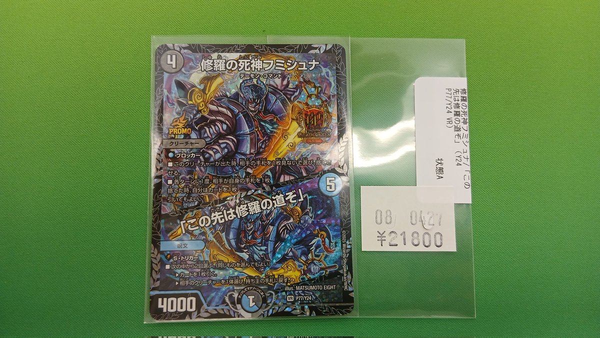 デュエルマスターズ 修羅の死神フミシュナ GP プロモ 修羅の死神フミシュナ GPプロモ 【公式通販】