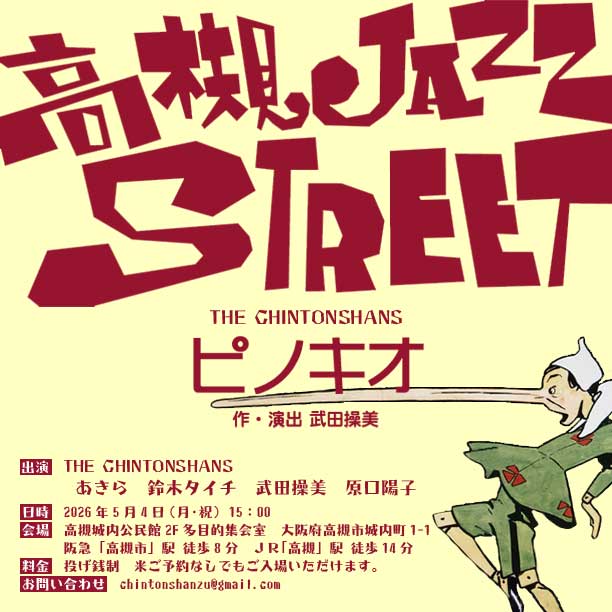 chintonshanzu's tweet photo. THE CHINTONSHANS お昼からロング稽古でした。
そして、稽古場での全ての稽古が終了しました。

高槻JAZZ STREET 2026 参加
『ピノキオ』
ご予約は不要です。
ぜひ、お気軽に遊びに来てくださいませ🙇
□2026年5月4日15:00
□高槻城内公民館 多目的集会室
□投げ銭制 https://t.co/VPa1780h6s