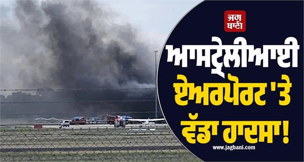 JagbaniOnline's tweet image. ਦੱਖਣੀ ਆਸਟ੍ਰੇਲੀਆ ਦੇ ਐਡੀਲੇਡ 'ਚ ਸਥਿਤ ਪੈਰਾਫੀਲਡ ਹਵਾਈ ਅੱਡੇ 'ਤੇ ਇੱਕ ਜਹਾਜ਼ ਦੇ ਹੈਂਗਰ ਨਾਲ ਟਕਰਾਉਣ ਕਾਰਨ ਇੱਕ ਭਿਆਨਕ ਹਾਦਸਾ ਵਾਪਰਿਆ ਹੈ। ਇਸ ਹਾਦਸੇ 'ਚ ਦੋ ਲੋਕਾਂ ਦੀ ਮੌਤ ਹੋ ਗਈ ਤੇ 11 ਹੋਰ ਜ਼ਖਮੀ ਹੋ ਗਏ ਹਨ। ਸਥਾਨਕ ਮੀਡੀਆ ਅਨੁਸਾਰ, ਜਹਾਜ਼ ਦੇ ਪਾਇਲਟ ਤੇ ਇੱਕ ਯਾਤਰੀ ਦੀ ਮੌਤ ਹੋ ਗਈ ਹੈ।
#Australia #Airport #PlaneCrash