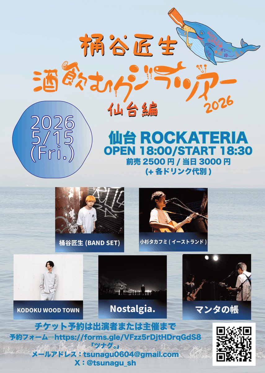 tsunagu_sh's tweet photo. ✨🐳予約はお済みですか？🐳✨

桶谷匠生『酒飲むクジラツアー 2026』仙台編

2026.5.15(金)仙台ROCKATERIA
OPEN 18:00 / START 18:30
チケット前売¥2,500+1Drink

桶谷匠生(バンド編成)
小杉タカフミ(イーストランド)
KODOKU WOOD TOWN
Nostalgia.
マンタの帳

予約フォーム
https://t.co/Ceowo3jX5D https://t.co/U0BxPJ2TbJ