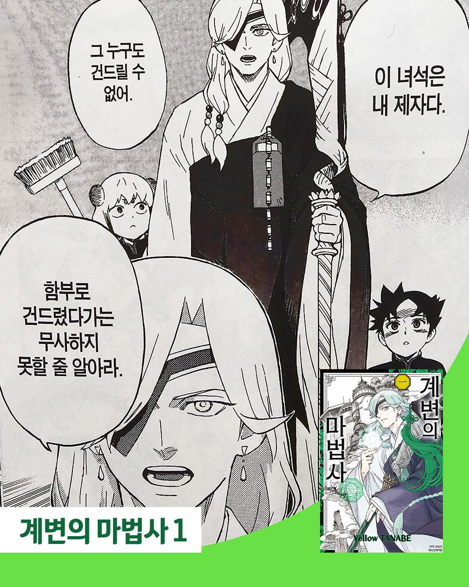 haksan_comic's tweet photo. 눈을 떠보니, 낯선 곳???👀
이름도 기억나지 않는 소년.

그리고 그를 구해준 녹색의 마법사 🧙‍♀️💚

잃어버린 기억을 찾기 위해,
도망칠 결심을 하게 되는데..!

과연, 그 곳에서 탈출할 수 있을까?

🌿 몽환적인 판타지를
좋아하신다면 주목! 💚

<계변의 마법사> 1권 보러가기
교보문고 : https://t.co/Eg8QRbwVjI
yes24 : https://t.co/JBtAe21d11
알라딘 : https://t.co/AJZcgNkGgc

🎉리뷰 이벤트🎉
<계변의 마법사> 1권을 SNS에 리뷰하�� 싶다면
기대평을 댓글에 남겨주세요!
추첨을 통해 도서를 보내드립니다!

✅기간 : ~5/11 (발표 : 5/13)
✅방법 : @haksan_comic 팔로우(필수) & 댓글 달기
✅도서 수령 후, 본인 SNS에 #계변의마법사 태그와 함께 리뷰 작성하기

#계변의마법사 #신간 #판타지만화 #리뷰이벤트 #학산