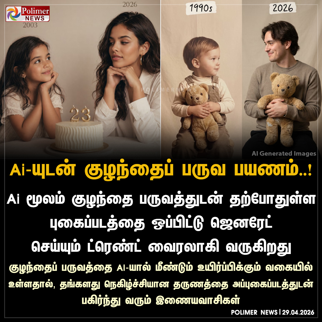 polimernews's tweet image. மீண்டும் குழந்தை பருவத்திற்கு கூட்டி சென்ற ஏ.ஐ..!

#Ai | #Trending | #ChildhoodEra