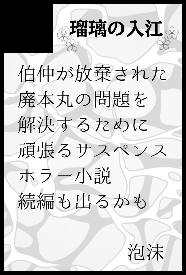 泡沫@閃華【5日】東１ さ02a tweet media