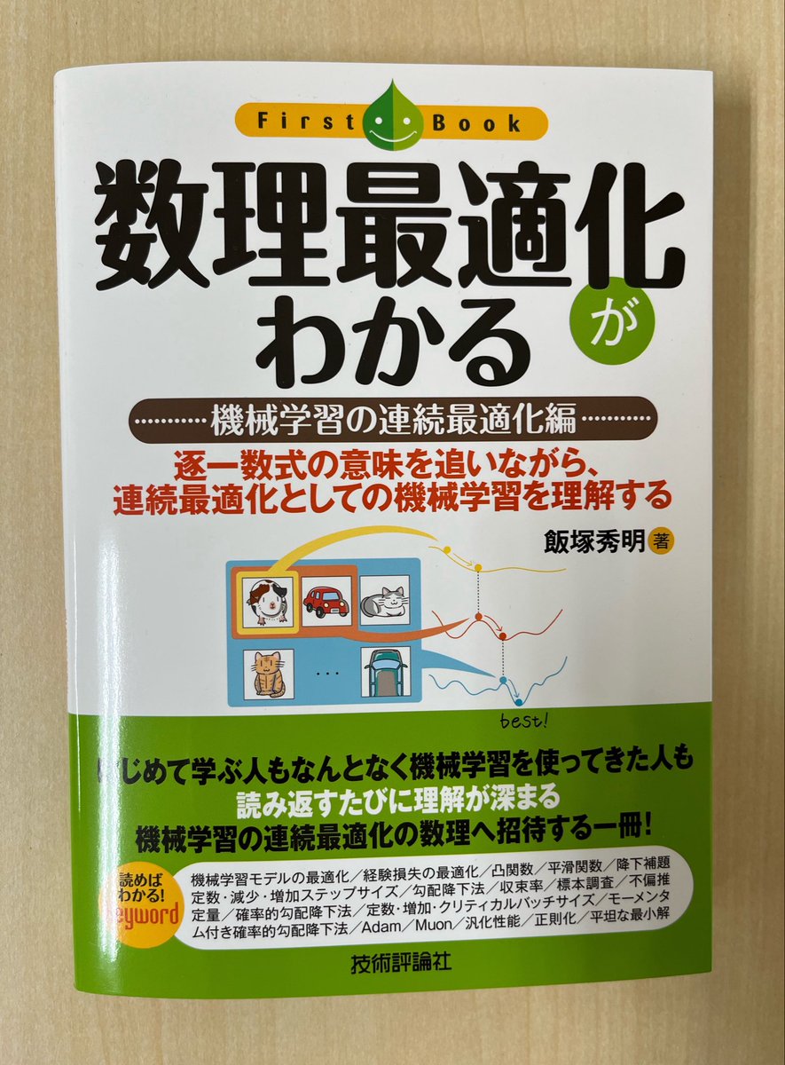飯塚秀明先生のご著書『数理最適化がわかる—⁠—機械学習の連続最適化編』（技術評論社）をご恵贈いただきました。機械学習の仕組みを最適化の視点から学習できるということで、とても充実した内容です。拝読するのが楽しみです。
