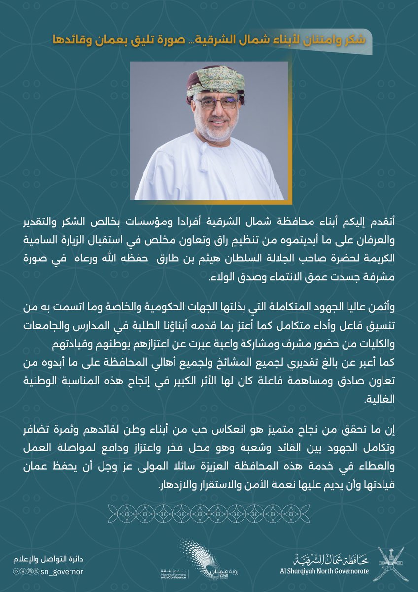 SN_Governor's tweet photo. شكر وامتنان لأبناء شمال الشرقية… صورة تليق بعمان وقائدها

 #الشرقية_ترحب_بالمقدم_السامي
#محافظة_شمال_الشرقية https://t.co/O5BYuvoQzA