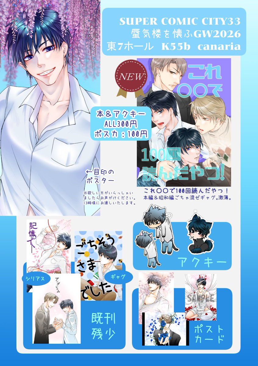 【おしながき】
5/6 SUPER COMIC CITY33
東7ホール、K55b、canaria(カナリア)
7年ぶりの炎ミラ新刊です！
新刊、既刊、アクキーALL300円。
ポスター目印にいらしてくださいませ～