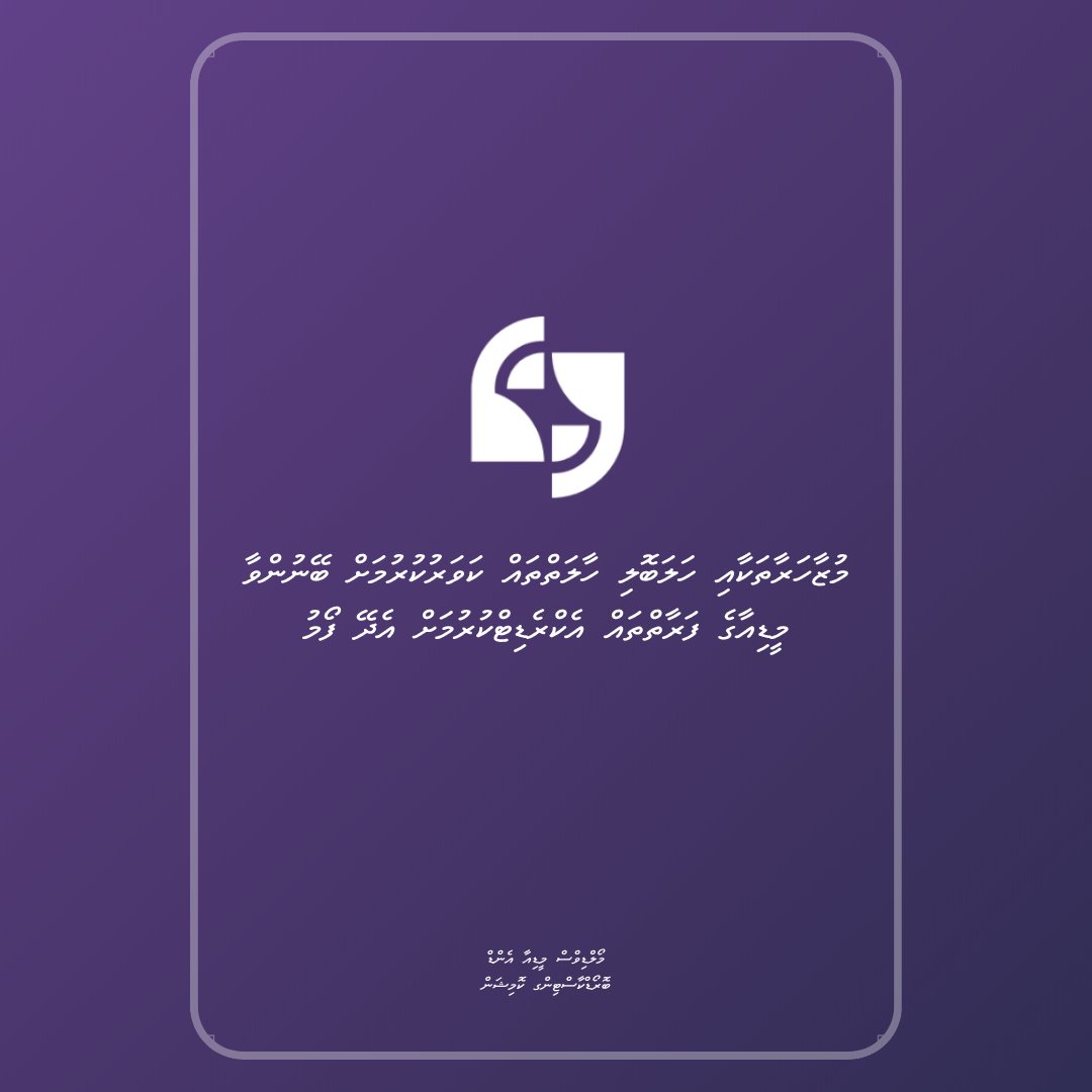 Maldives Media and Broadcasting Commission tweet media
