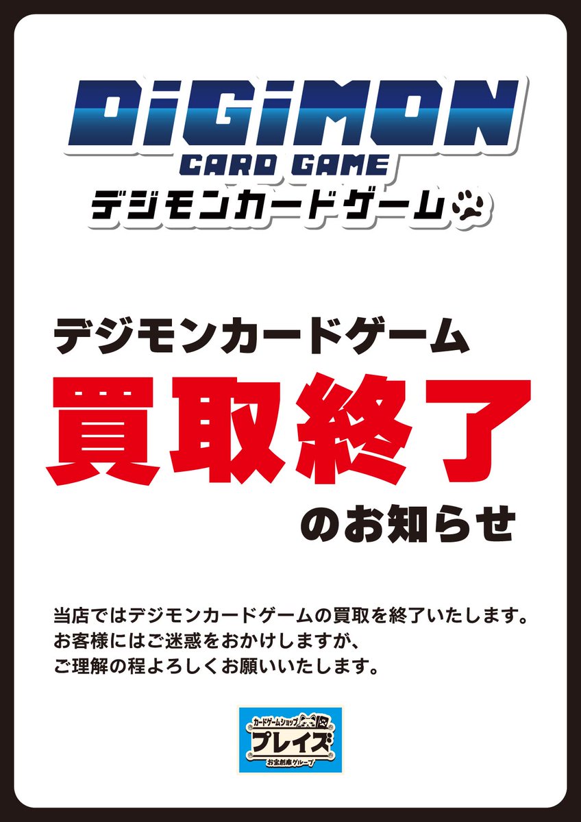 デジモンカードゲーム 買取終了のお知らせ】 本日をもちまして、当店
