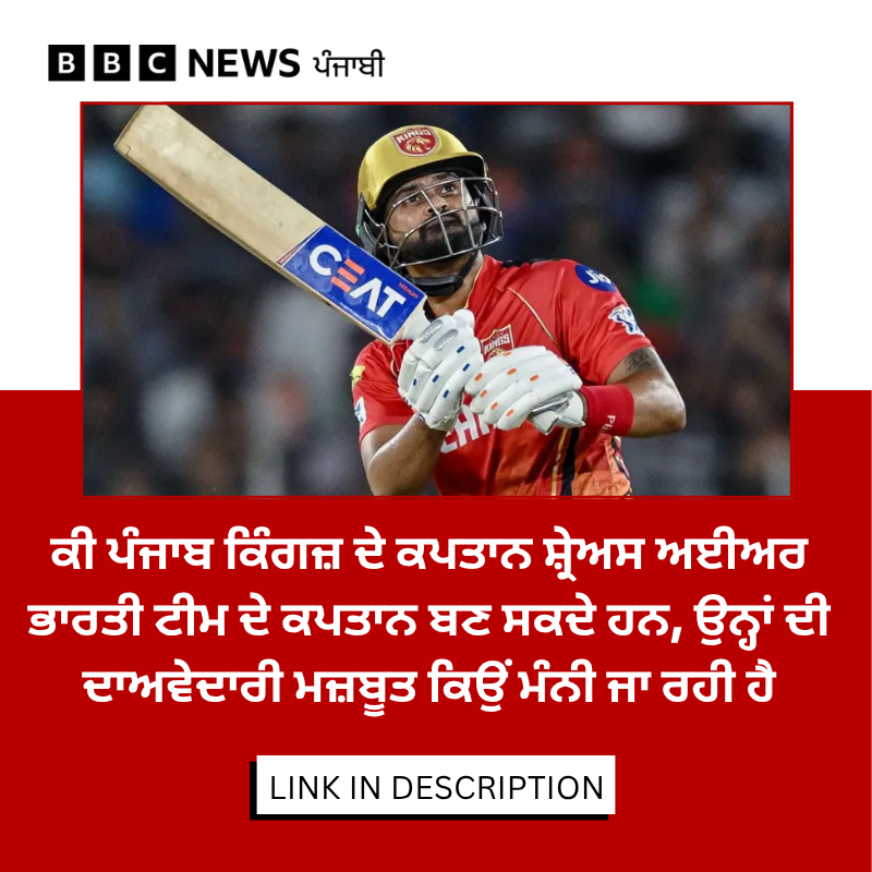 bbcnewspunjabi's tweet image. ਸਰਪੰਚ ਨਾਮ ਨਾਲ ਪ੍ਰਸਿੱਧ ਹੋਏ ਸ਼੍ਰੇਅਸ ਅਈਅਰ ਆਈਪੀਐੱਲ ਵਿੱਚ ਲਗਾਤਾਰ ਚੰਗਾ ਪ੍ਰਦਰਸ਼ਨ ਕਰਦੇ ਆ ਰਹੇ ਹਨ। ਉਨ੍ਹਾਂ ਦੀ ਖੇਡ ਬਾਰ ਜੋ ਦਾਅਵੇ ਹੋ ਰਹੇ ਹਨ ਉਸ 'ਚ ਭਾਰਤੀ ਟੀਮ ਦੇ ਕਪਤਾਨ ਬਣਨਾ ਵੀ ਸ਼ਾਮਲ ਹੈ। ਪੂਰੀ ਖ਼ਬਰ - bbc.in/4uh1jMq

#ShreyasIyer #IPL #IndianCricket