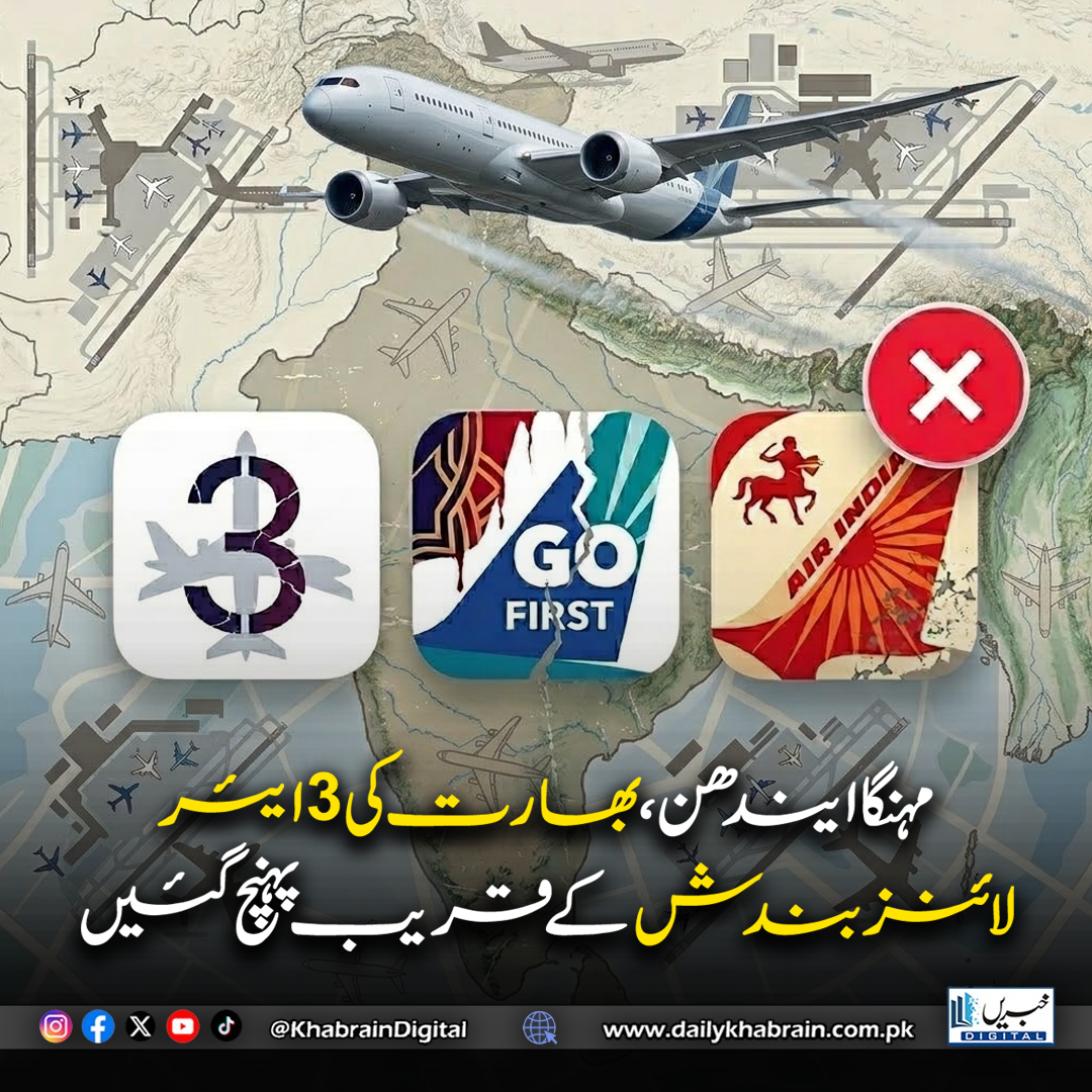 daily_khabrain's tweet image. بھارت کی 3 ایئر لائنز بندش کے قریب پہنچ گئیں
#khabraindigital #India #IndianAirlines #AviationCrisis #FuelPrices #AviationNews #AirlineIndustry #EconomicCrisis #BreakingNews #TravelUpdate #FlightCrisis #BusinessNews #Airlines #IndiaNews #Transport