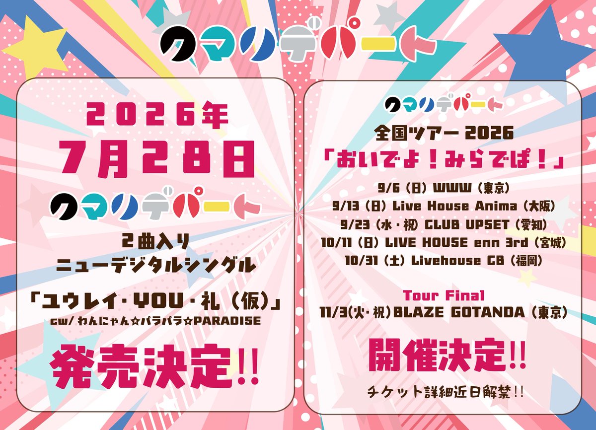 qumalidepart's tweet photo. 【 ⋆͛📢 デジタルニューシングル＆ツアー開催決定 】

①デジタルニューシングル
『ユウレイ・YOU・礼（仮）』
cw/わんにゃん☆パラパラ☆PARADISE

2026年7月28日発売決定👻⊹.ᐟ

②全国ツアー2026
「おいでよ！みらでぱ！」開催決定💞⭐️

9/6 （日） WWW（東京）
9/13 （日） Anima（大阪）
9/23 （水・祝）UPSET（愛知）
10/11（日）  enn 3rd（宮城）
10/31 （土）CB（福岡）

★Tour Final☆
11/3（火・祝）BLAZE GOTANDA（東京）

チケット詳細は後日解禁いたします🧸⭐︎

詳細▼
https://t.co/GUKQWqYGMa

#クマリデパート
