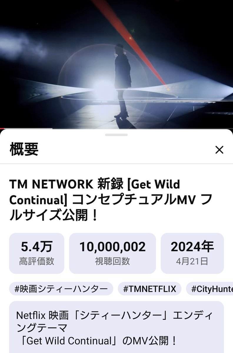 10000000回突破おめでとうございます🎉
 #TMNETWORK
 #GETWILD