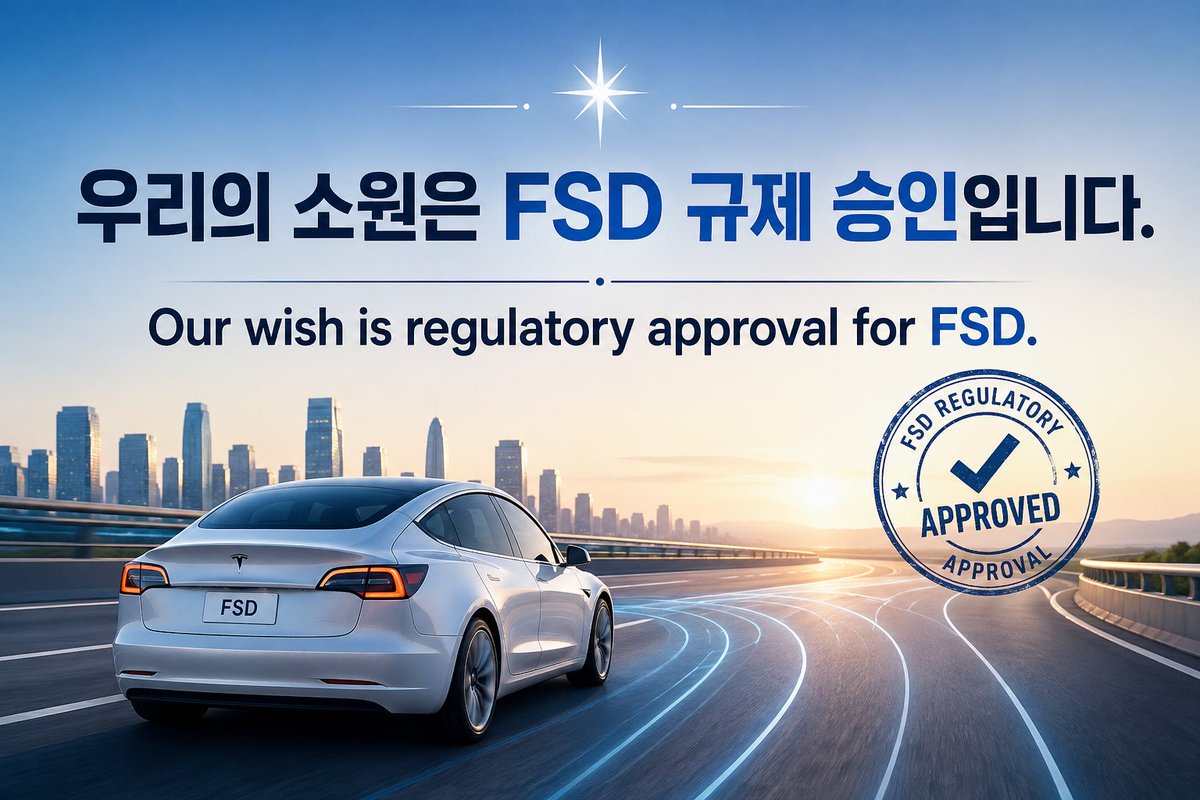 TeslaZoa's tweet photo. 당신도 똑같은 소원을 가지고 계신가요?

우리의 소원은 FSD 규제 승인입니다. https://t.co/zIwJmnRoLQ