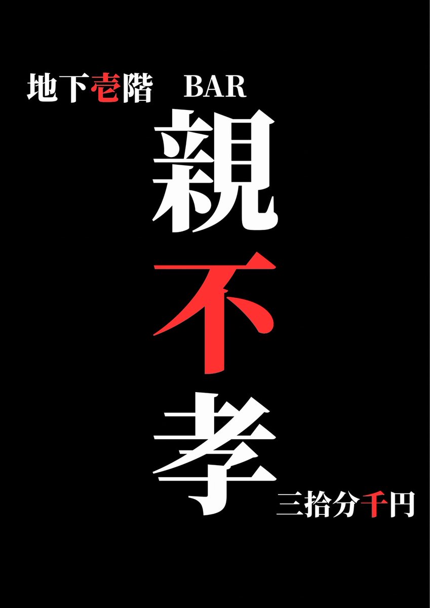 BAR親不孝 tweet media