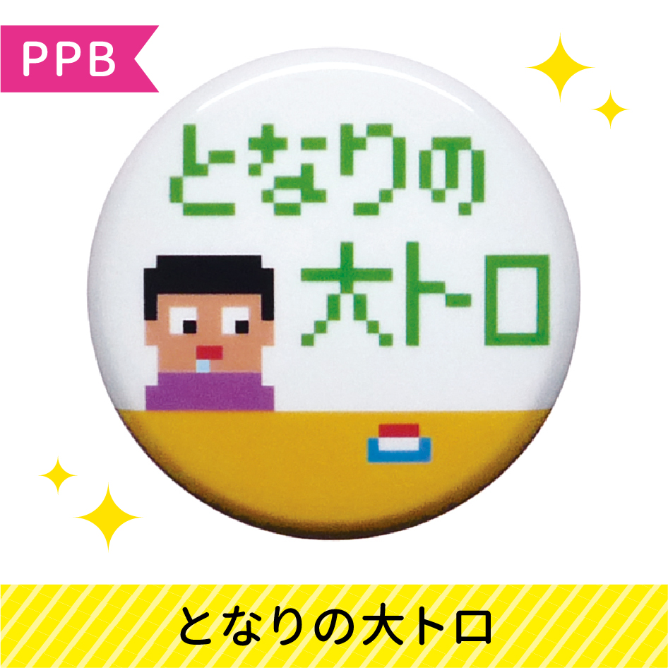 pixelpartyboy's tweet image. ご注文いただきありがとうございます🥳

『となりの大トロ』缶バッジ✨
🌈minne.com/@ppb

#minne #ドット絵 #pixelart #缶バッジ