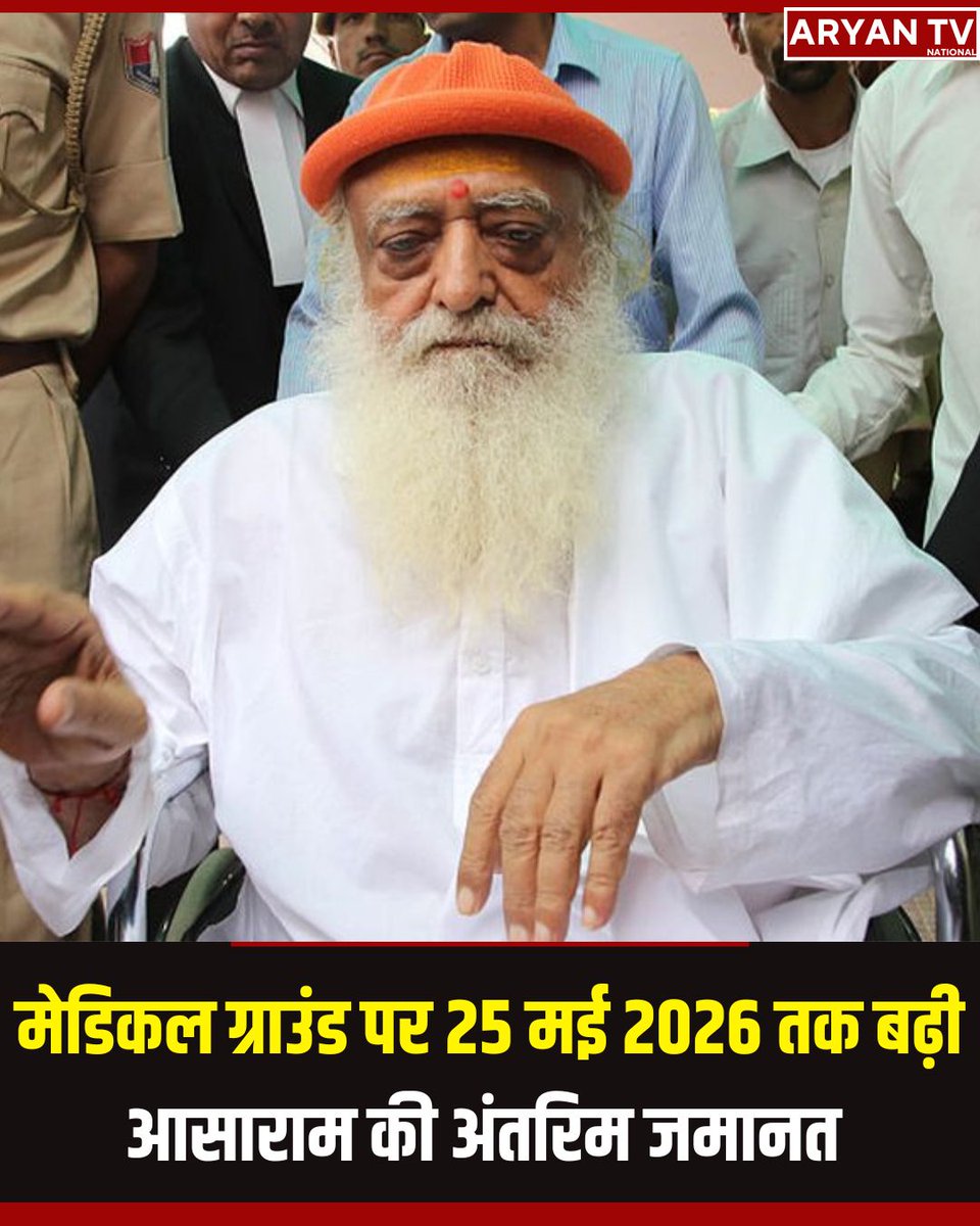 ATVNATIONAL's tweet image. Asharam News!

📍 आसाराम की जमानत एक महीने के लिए और बढ़ाई गई

📍 Gujarat High Court ने कहा—यह आखिरी एक्सटेंशन

📍 मेडिकल ग्राउंड पर Supreme Court of India से मिली थी राहत

#asaram #gujarathighcourt #supremecourt #breakingnews