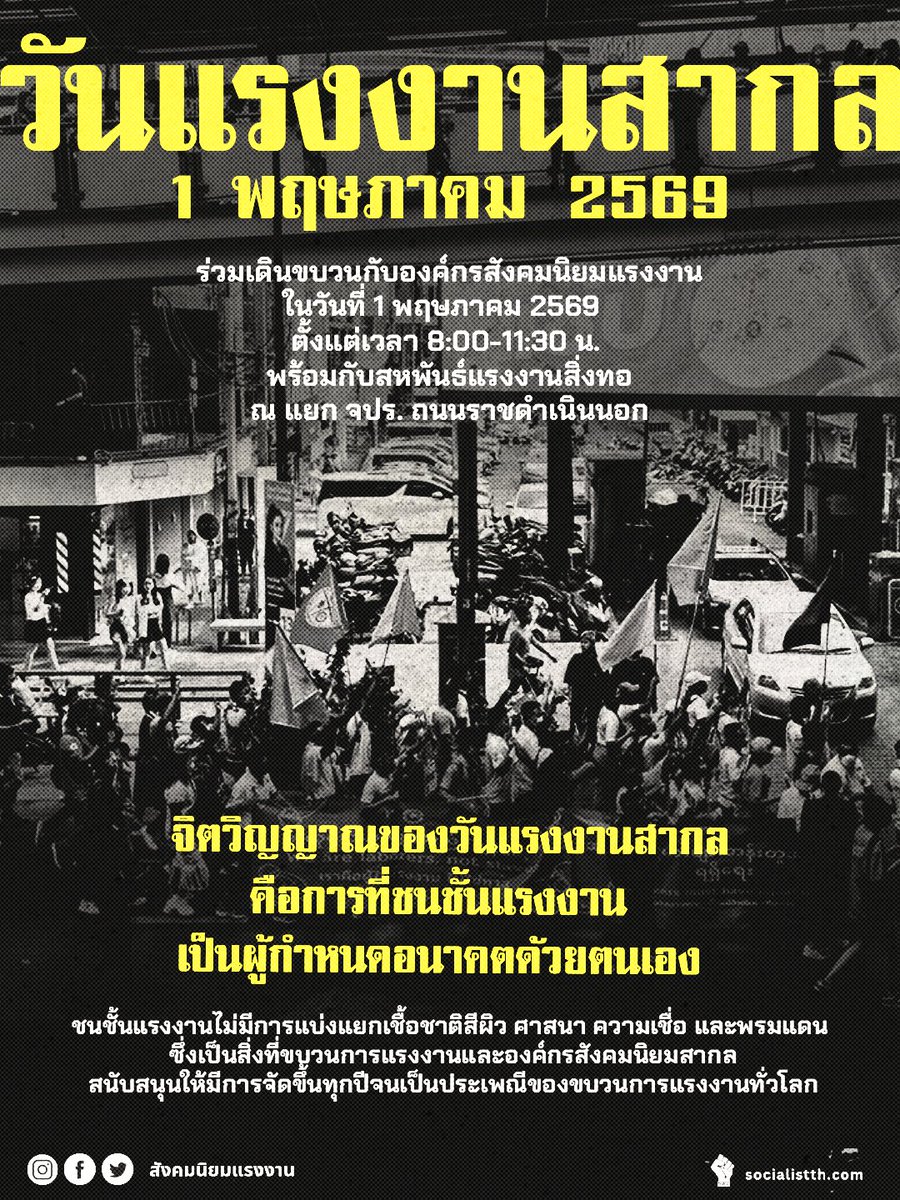 สังคมนิยมแรงงาน (Socialist Workers Thailand) tweet media