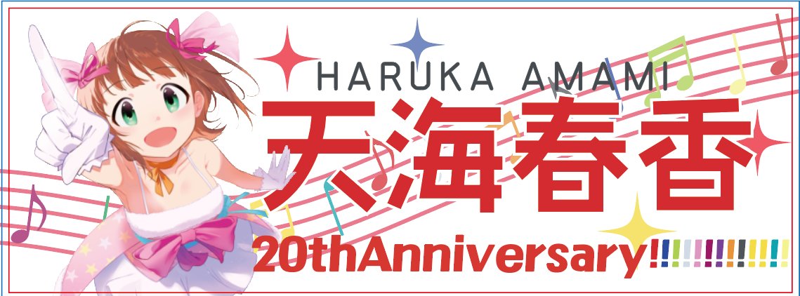 アイドルマスターvisaカード交換商品　天海春香もふもふタオル ASOBINOTES 参加費 IWSFに向けた天海春香タオル企画、まだまだ参加者募集中