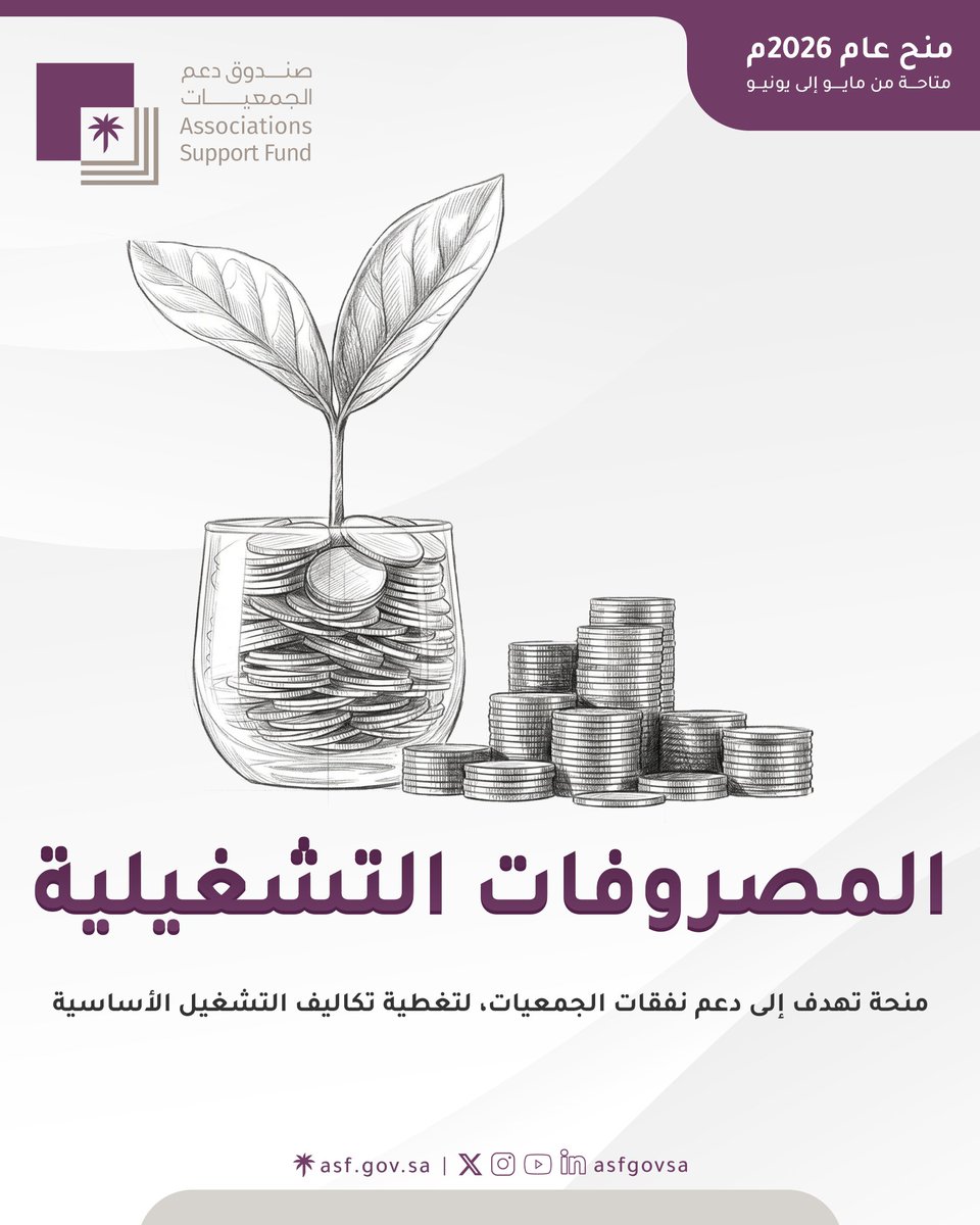 ضمن جهوده في تعزيز الاستدامة المالية للجمعيات، تقدم منحة المصروفات التشغيلية من #صندوق_دعم_الجمعيات؛ لدعم استقرارها التشغيلي، وضمان استمرارية خدماتها بكفاءة وجودة.