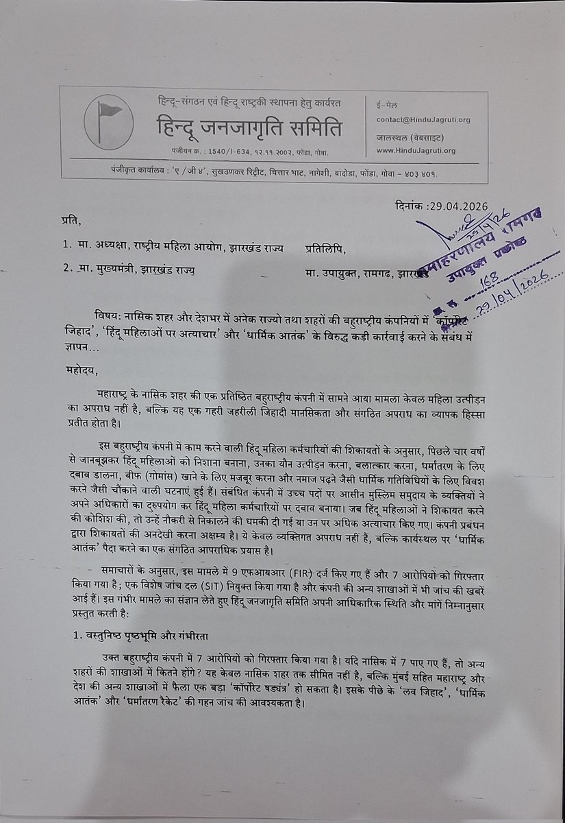 राष्ट्रघाती आतंकवादी स्लीपर सेल की गहन जांच की मांग को लेकर मा. श्री ऋतुराज <a href="/DC_Ramgarh/">DC Ramgarh</a> को ज्ञापन सौंपा !

बहुराष्ट्रीय कंपनियों में ‘कॉर्पोरेट जिहाद’ और धर्मांतरण की साजिश रोकें - <a href="/HinduJagrutiOrg/">HinduJagrutiOrg</a> की <a href="/HemantSorenJMM/">Hemant Soren</a>  / 
<a href="/JharkhandCMO/">Office of Chief Minister, Jharkhand</a> से मांग!

<a href="/Ramesh_hjs/">🚩 Ramesh Shinde 🇮🇳</a> 
#BengalAssemblyPolls