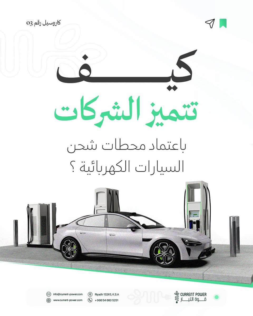 current_power's tweet image. محطات الشحن ما عادت خدمة إضافية… صارت جزء من تجربة الموقع ⚡

تجذب عملاء جدد، تزيد مدة بقاء الزوار، وتعزز صورة الاستدامة، مع استعداد حقيقي لمستقبل النقل الكهربائي.

📩 تواصل مع قوة التيار للحلول الأفضل

#السيارات_الكهربائية #الاستدامة #EVCharging