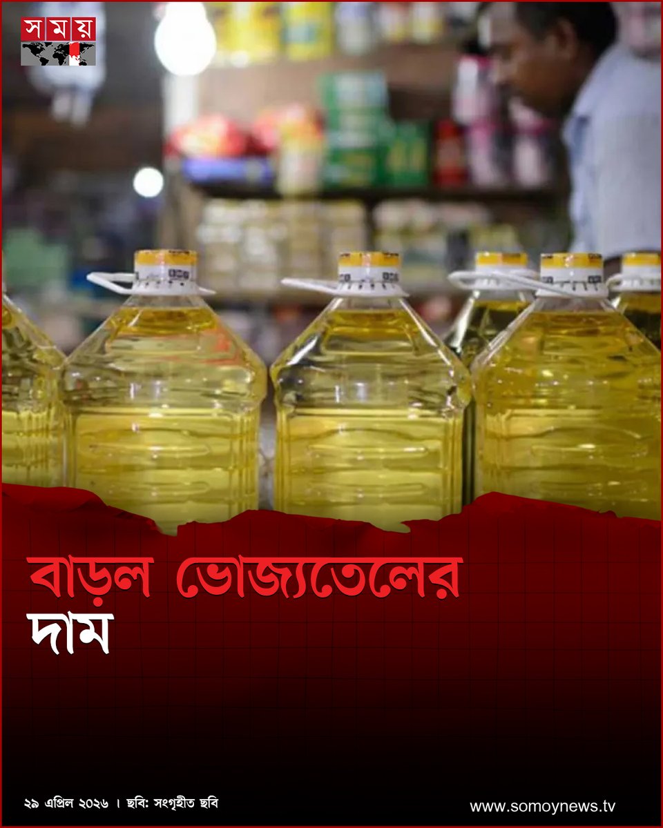 somoytv's tweet image. বাণিজ্য মন্ত্রণালয়ের সম্মেলন কক্ষে ভোজ্যতেলের মূল্য পর্যালোচনা সংক্রান্ত বৈঠক শেষে সাংবাদিকদের আলাপকালে বাণিজ্যমন্ত্রী....

#business #news #somoytv

বিস্তারিত: somoynews.tv/news/2026-04-2…