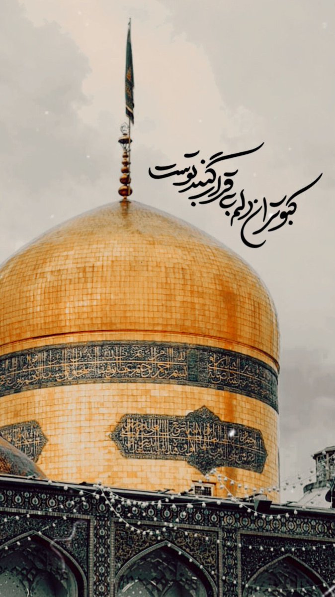 در این روزهای دهه کرامت، بوی بهار نطنز، بوی گلاب و بوی گنبد طلایی در تمام کوچه‌های دلم پیچیده است.
#ایران_امام_رضا #صحن_رضا_جان