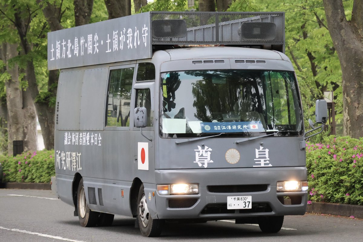 右翼 #街宣車 #昭和節 #全日本愛国者団体会議 🎌政治結社 #日本民族