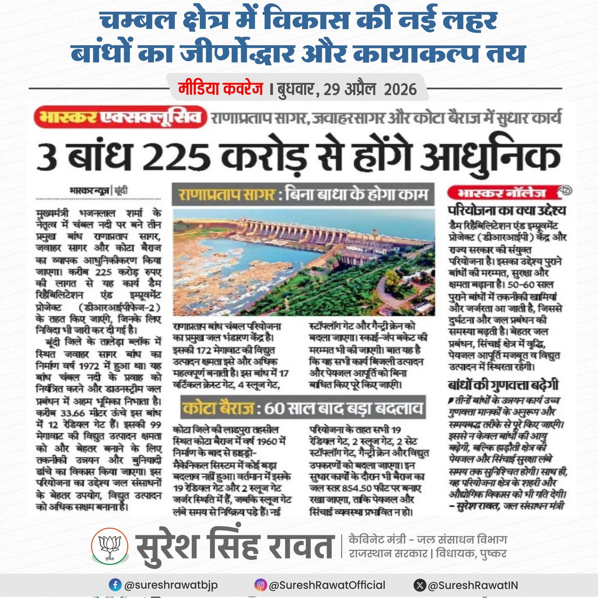 SureshRawatIN's tweet image. चम्बल क्षेत्र में विकास की नई लहर
बांधों का जीर्णोद्धार और कायाकल्प तय !!

#SSR #MediaCoverage #WrdRajasthan
