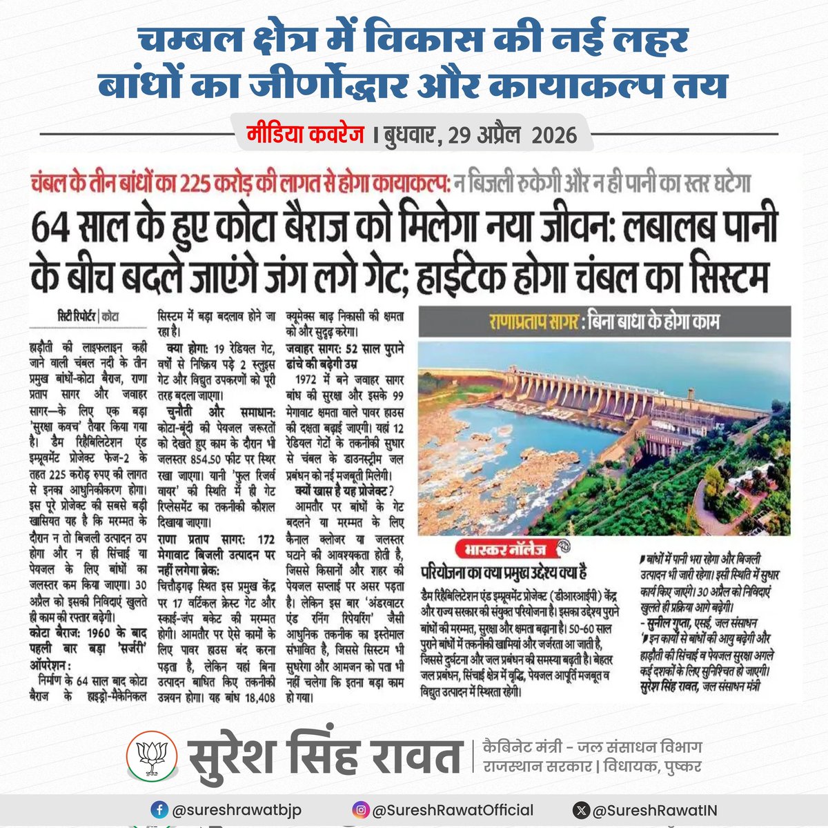 SureshRawatIN's tweet image. चम्बल क्षेत्र में विकास की नई लहर
बांधों का जीर्णोद्धार और कायाकल्प तय !!

#SSR #MediaCoverage #WrdRajasthan