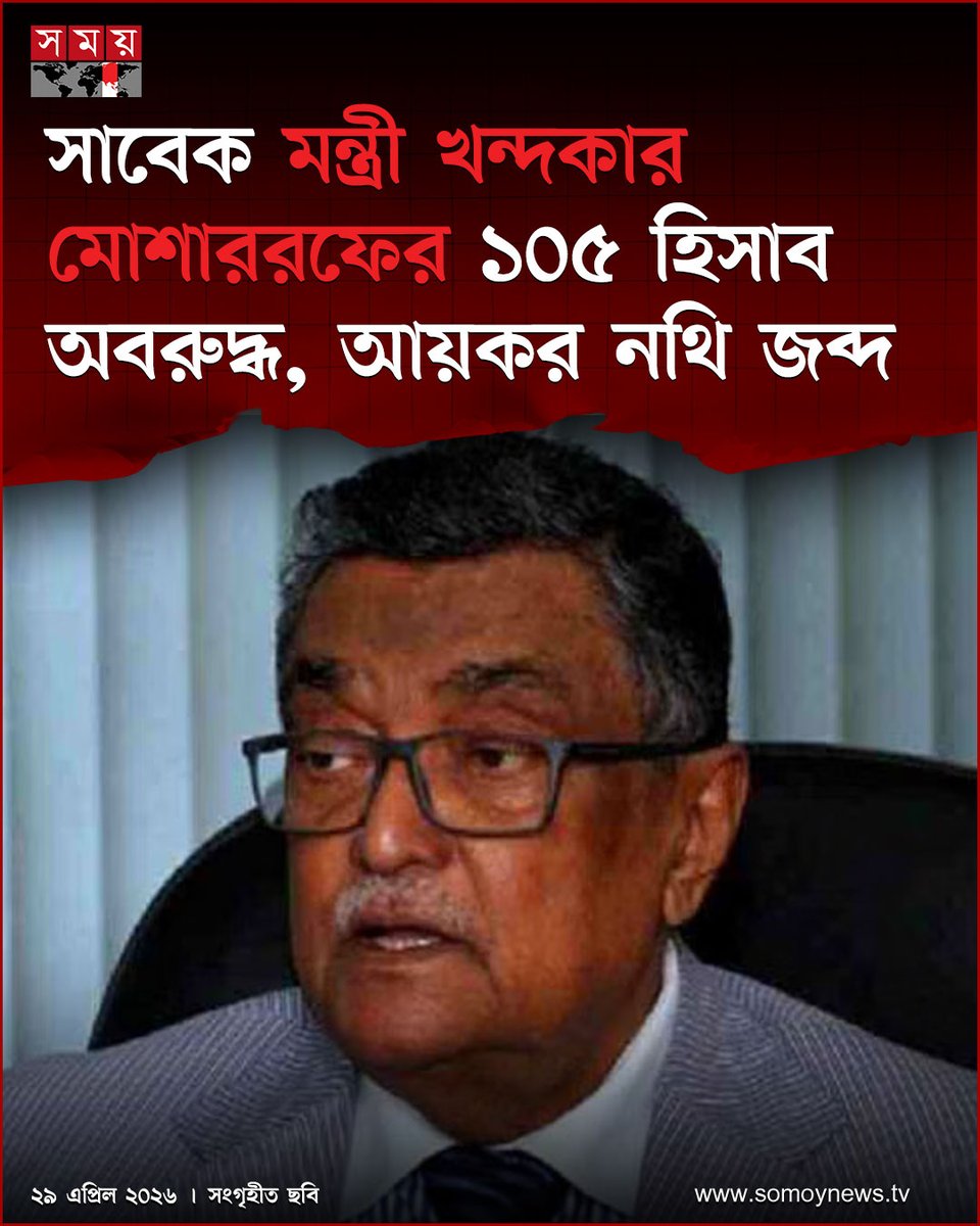 somoytv's tweet image. দুর্নীতি দমন কমিশন (দুদক) এর আবেদনে সাবেক এলজিআরডি মন্ত্রী খন্দকার মোশাররফ হোসেনের নামে থাকা ১০৫টি হিসাব অবরুদ্ধ ও আয়কর নথি জব্দের আদেশ দিয়েছেন আদালত

বিস্তারিত : somoynews.tv/news/2026-04-2…

#BangladeshNews #Corruption #AntiCorruption #SomoyTV