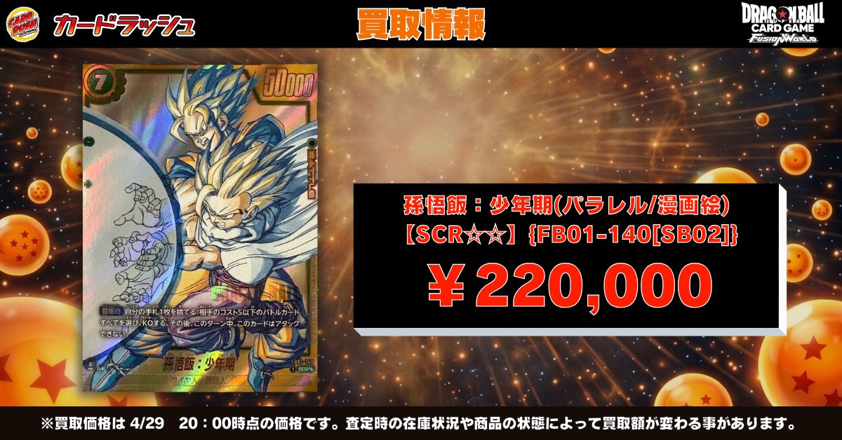 ドラゴンボールフュージョンワールド 🐲買取情報🐲 大人気MANGA