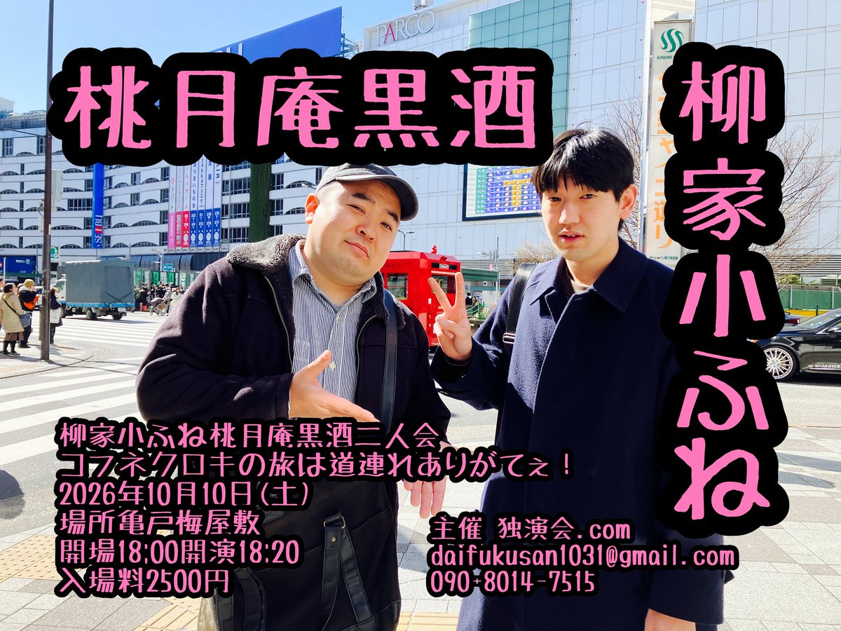 新しい落語会のお知らせ↓

柳家小ふね桃月庵黒酒二人会
2026年10月10日(土)
場所亀戸梅屋敷
開場18:00開演18:20
入場料2500円

トークコーナーあり

お二人がバンジージャンプに行った後ならバンジージャンプ報告会の予定

チケットPeatixぴあから発売予定

予約はdaifukusan1031@gmail.comまで