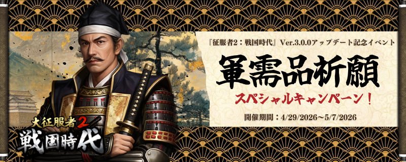 EasyTechJapan's tweet photo. #イベント情報
『大征服者2：戦国時代』Ver.3.0.0アップデートを記念して、軍需品支援キャンペーンを開催します！  
【イベント報酬】
武将・探索支援パック・判金
【開催場所】
LINE OC:
https://t.co/6GpunLVC8N
Discord：
https://t.co/UVV0KbVtlJ
〆切:5/7まで https://t.co/PBfO9NNB8y