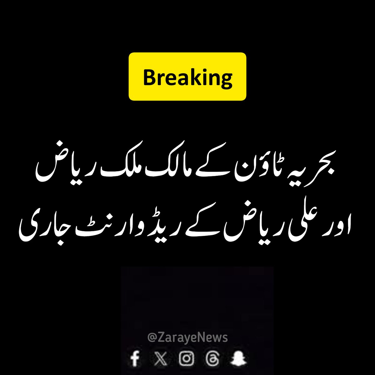 ZarayeNews's tweet image. انٹرپول نے ملک ریاض اور بیٹے علی ریاض کے ریڈ وارنٹ جاری کردیے

#MalikRiaz #AliRiaz #ZarayeNews