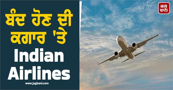 JagbaniOnline's tweet image. ਹਵਾਈ ਸਫ਼ਰ 'ਤੇ ਸੰਕਟ ਦੇ ਬੱਦਲ: ਬੰਦ ਹੋਣ ਦੀ ਕਗਾਰ 'ਤੇ Indian Airlines, FIA ਨੇ ਸਰਕਾਰ ਤੋਂ ਮੰਗੀ ਮਦਦ
jagbani.punjabkesari.in/business/news/…
#Airtravel #Crisis #Closure #IndianAirline
