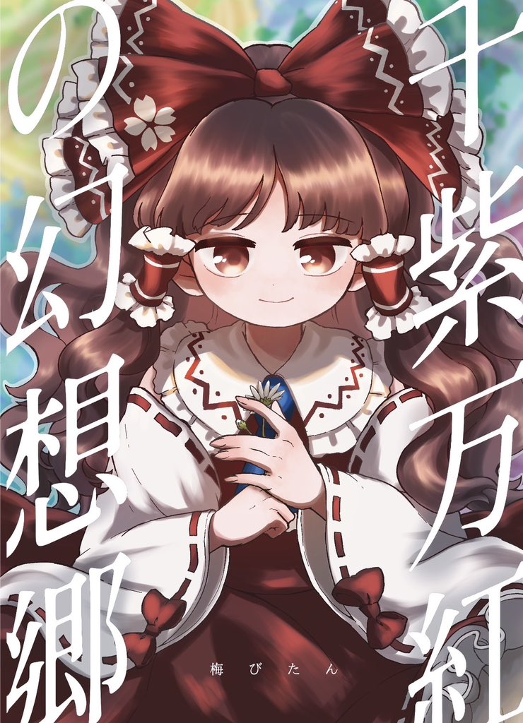 例大祭23 5月4日東京ビッグサイトにて開催される第二十三回博麗神社