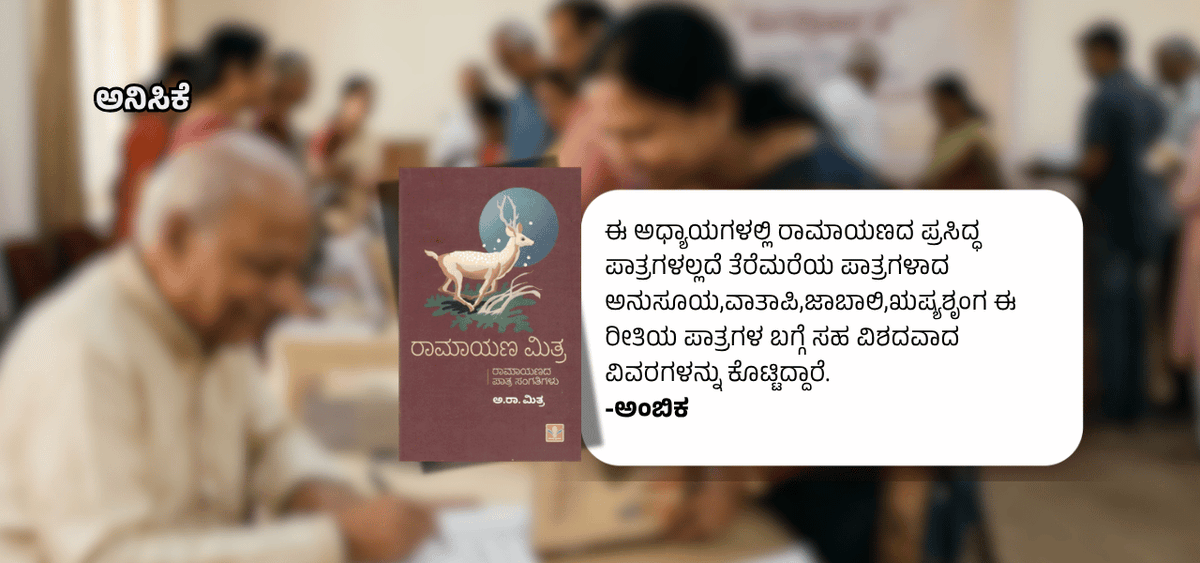 BookBrahma's tweet image. ವಾಲ್ಮೀಕಿ ಕಾವ್ಯಕ್ಕೊಂದು ಹೊಸ ನೋಟ: ಅ.ರಾ.ಮಿತ್ರರ 'ರಾಮಾಯಣ ಮಿತ್ರ'

A fresh perspective on Valmiki’s epic: A. R. Mitra’s “Ramayana Mitra”

bookbrahma.com/features/a-r-m…

#BookBrahma #Ambika #BookReview #KannadaLiterature #RamayanaStudy #Mythology #KannadaBooks